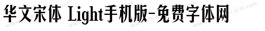 华文宋体 Light手机版字体转换